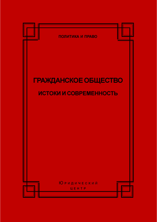 Обложка книги «Гражданское общество. Истоки и современность»