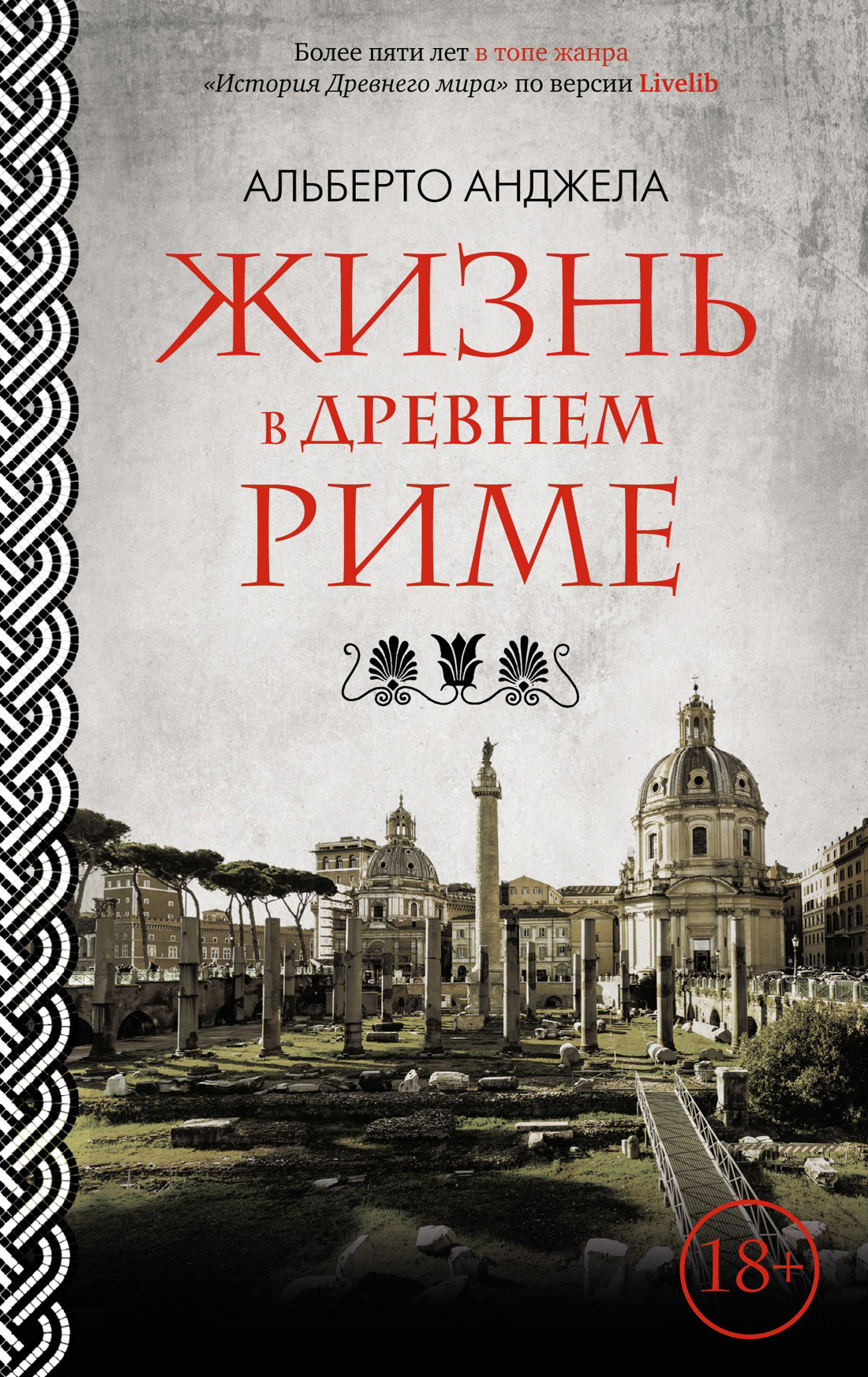 Обложка книги «Жизнь в древнем Риме. Повседневная жизнь, тайны и курьезы»