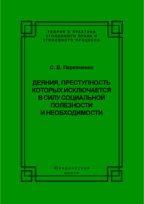 Обложка книги «Деяния, преступность которых исключается в силу социальной полезности и необходимости»