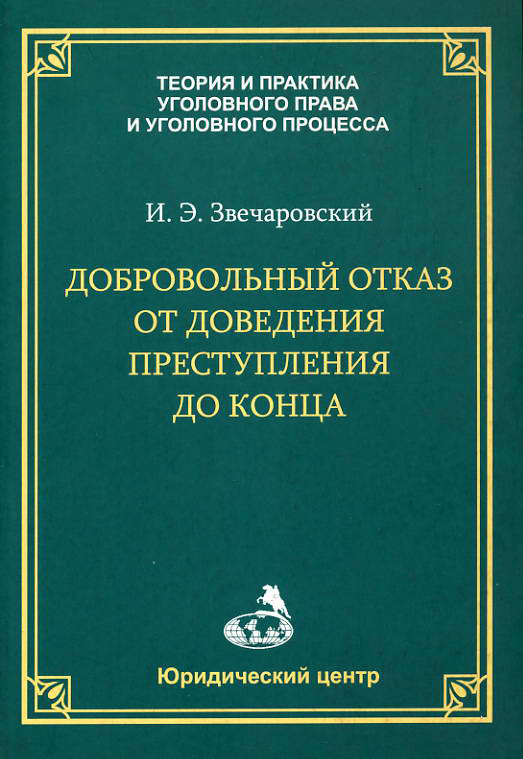 Обложка книги «Добровольный отказ от доведения преступления до конца»