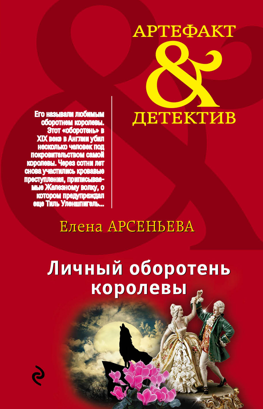 Обложка книги «Личный оборотень королевы»