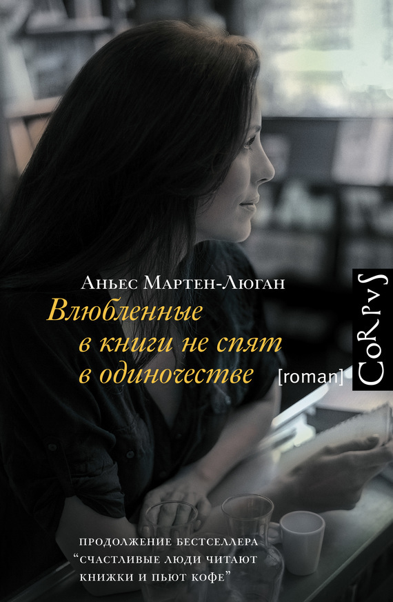 Обложка книги «Влюбленные в книги не спят в одиночестве»