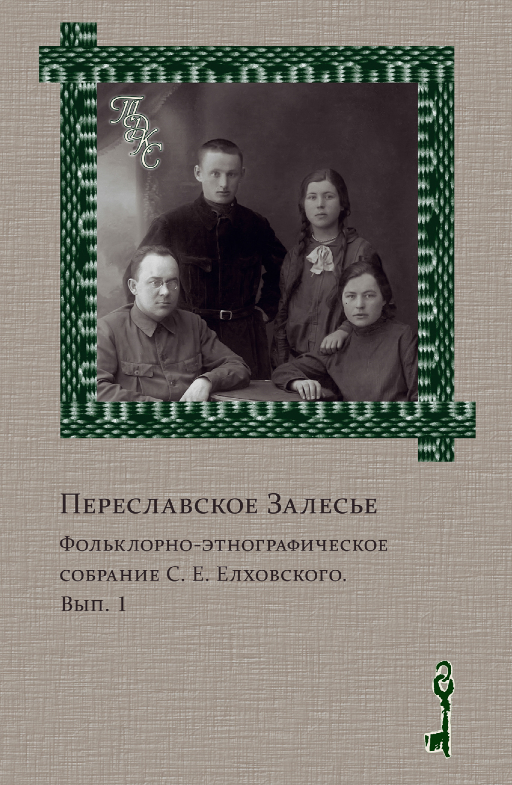 Обложка книги «Переславское Залесье. Фольклорно-этнографическое собрание С. Е. Елховского. Выпуск 1»