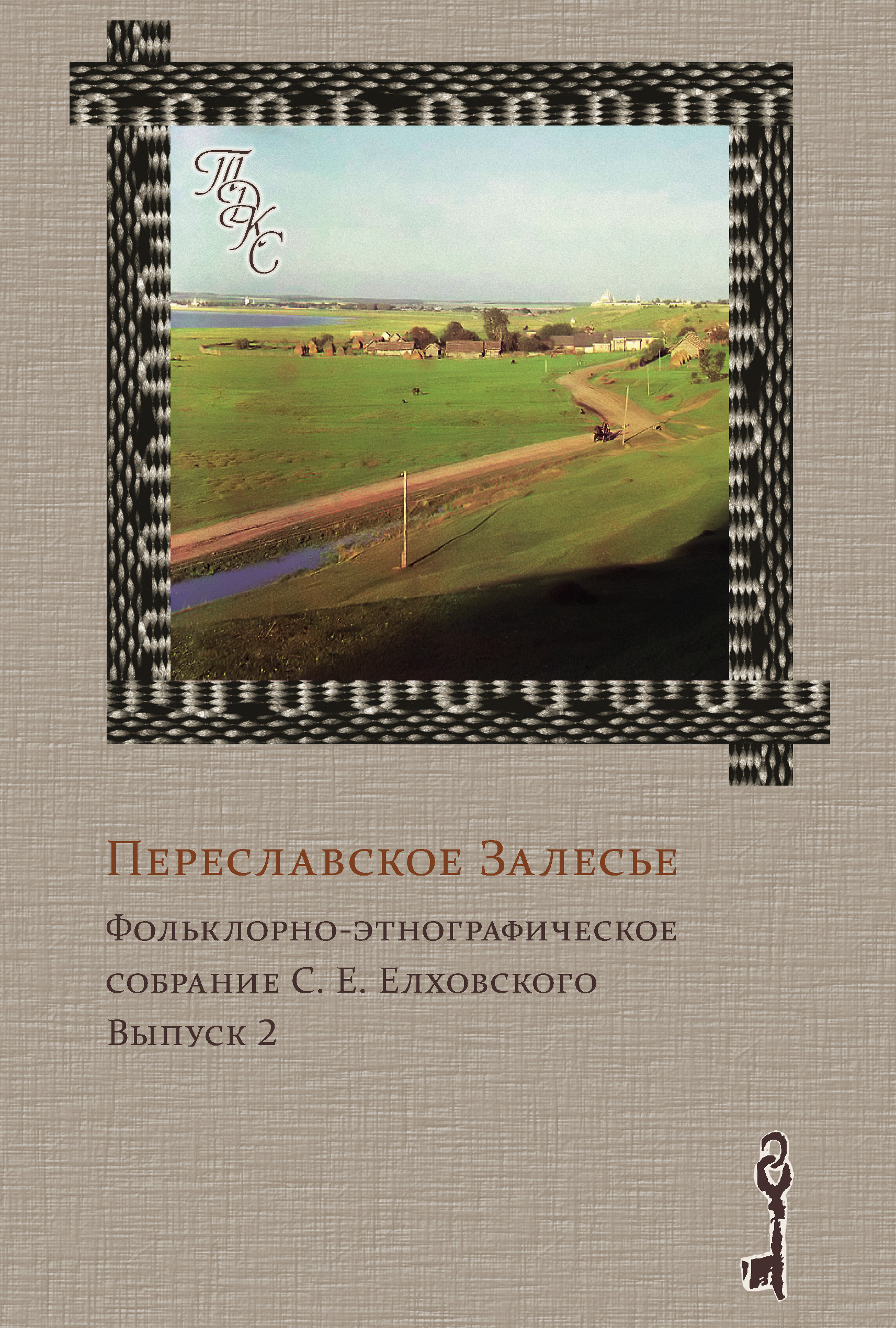 Обложка книги «Переславское Залесье. Фольклорно-этнографическое собрание С. Е. Елховского. Выпуск 2»