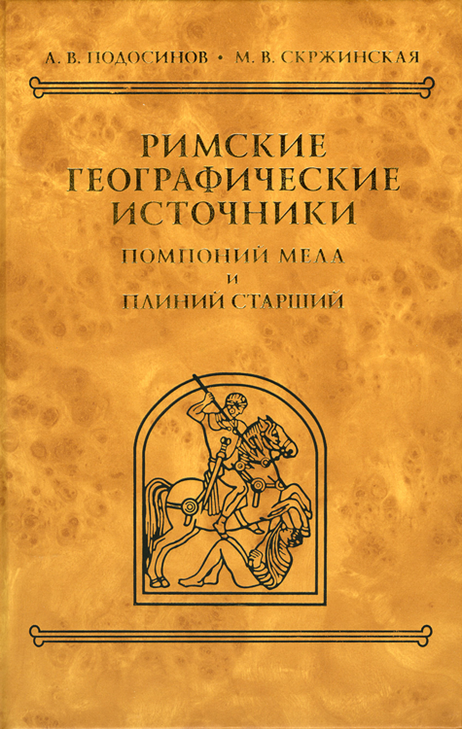Обложка книги «Римские географические источники. Помпоний Мела и Плиний Старший»