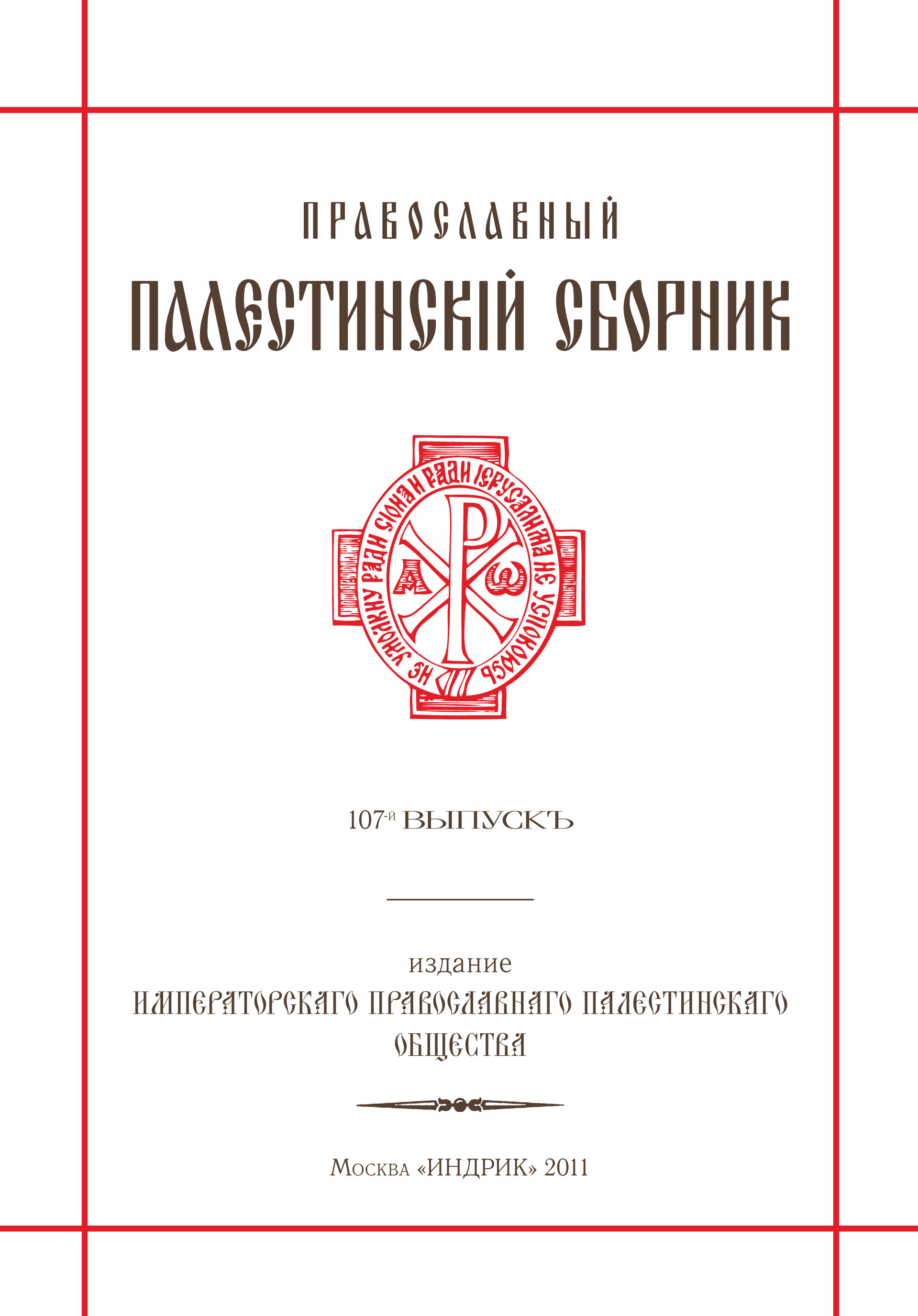 Обложка книги «Православный Палестинский сборник. Выпуск 107»