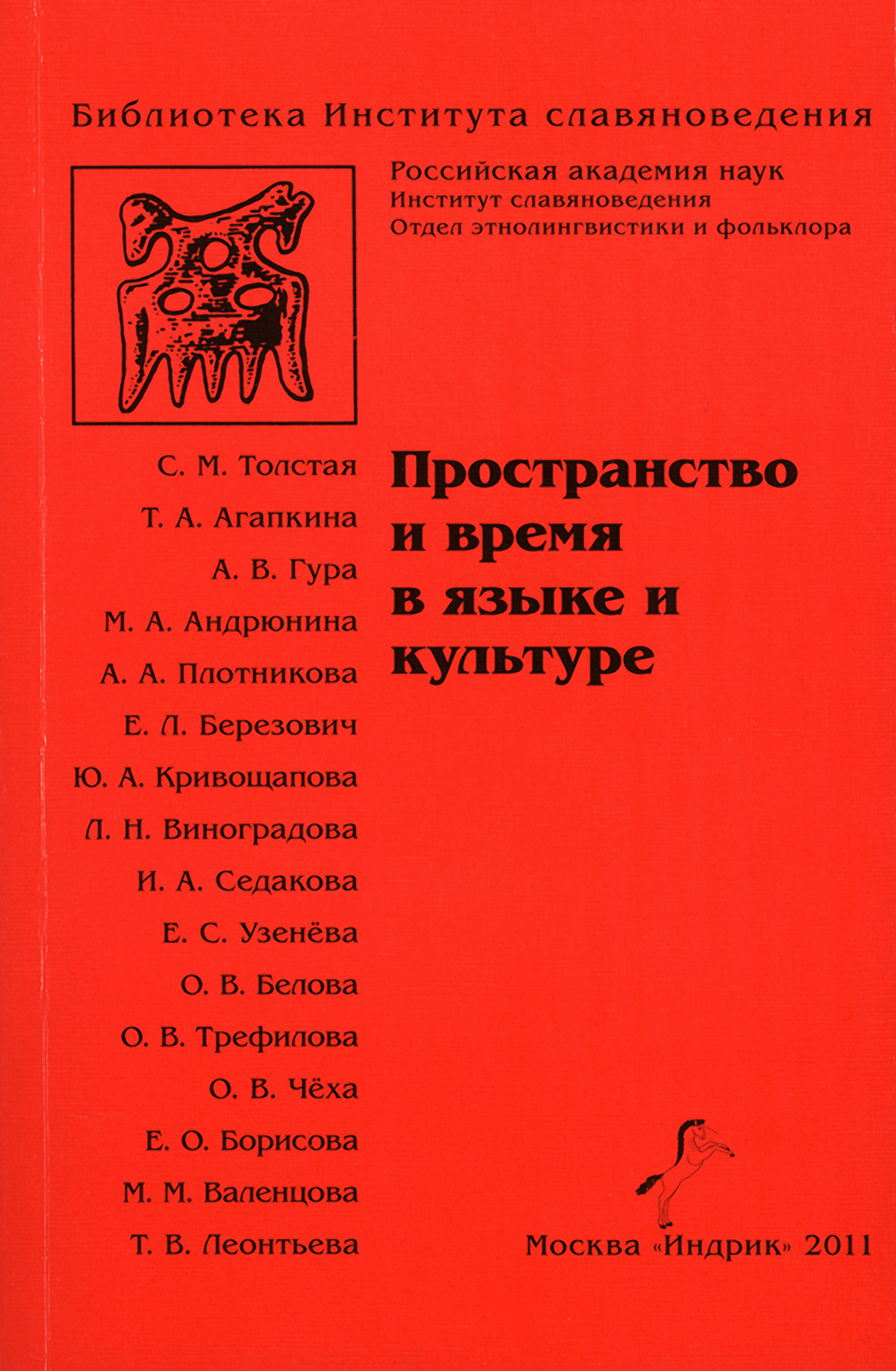 Обложка книги «Пространство и время в языке и культуре»