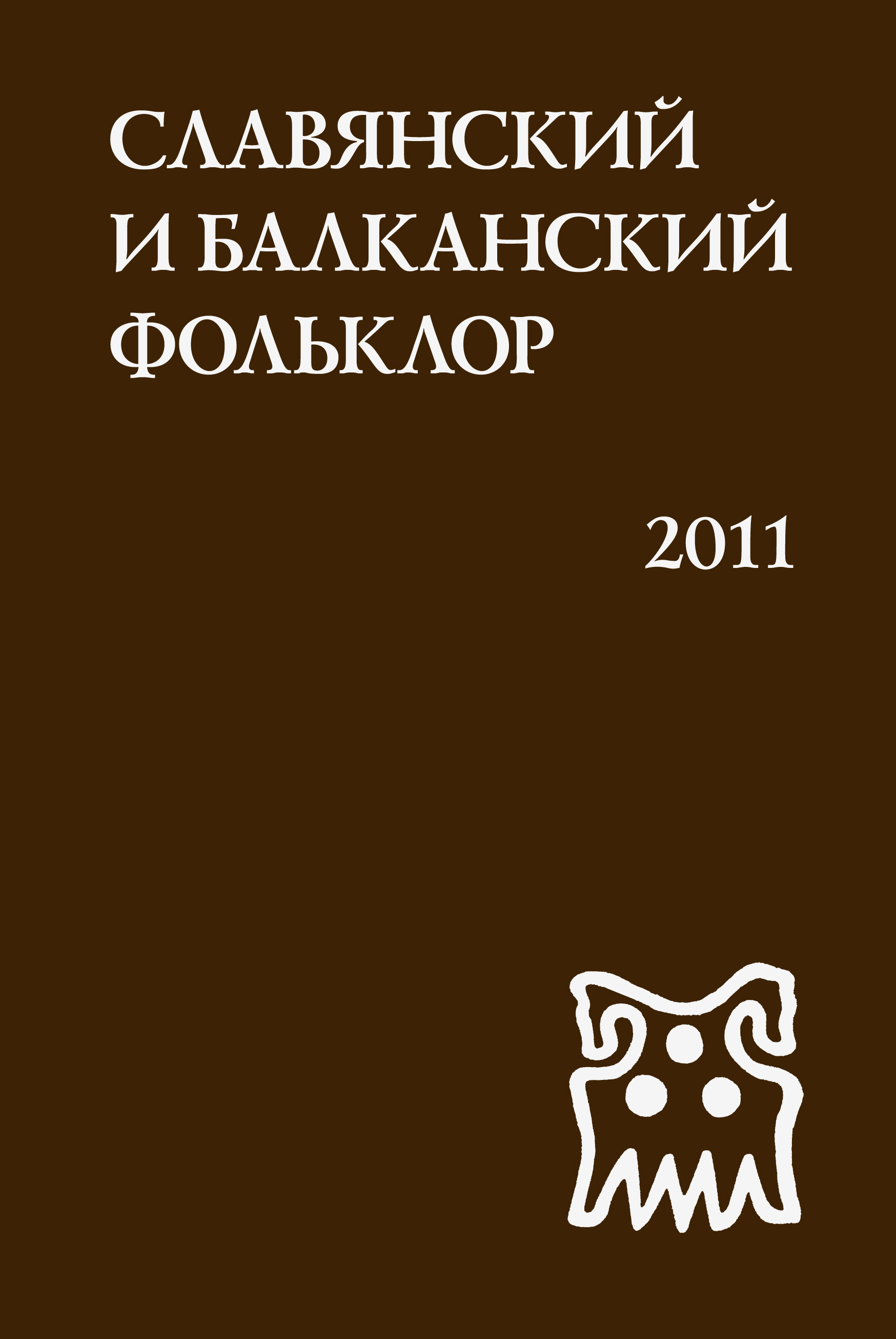 Обложка книги «Славянский и балканский фольклор. Виноградье»