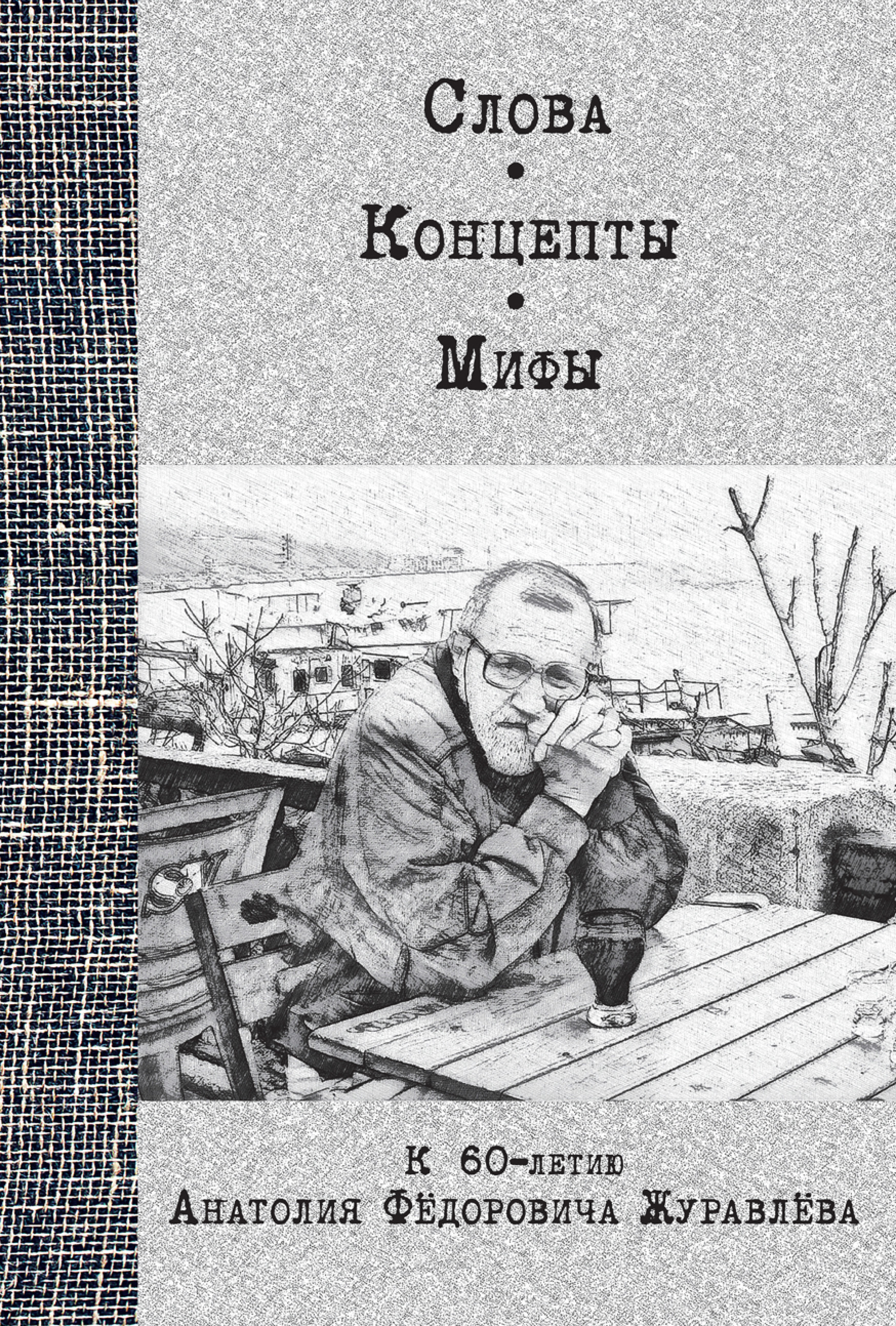 Обложка книги «Слова. Концепты. Мифы. К 60-летию Анатолия Федоровича Журавлева»