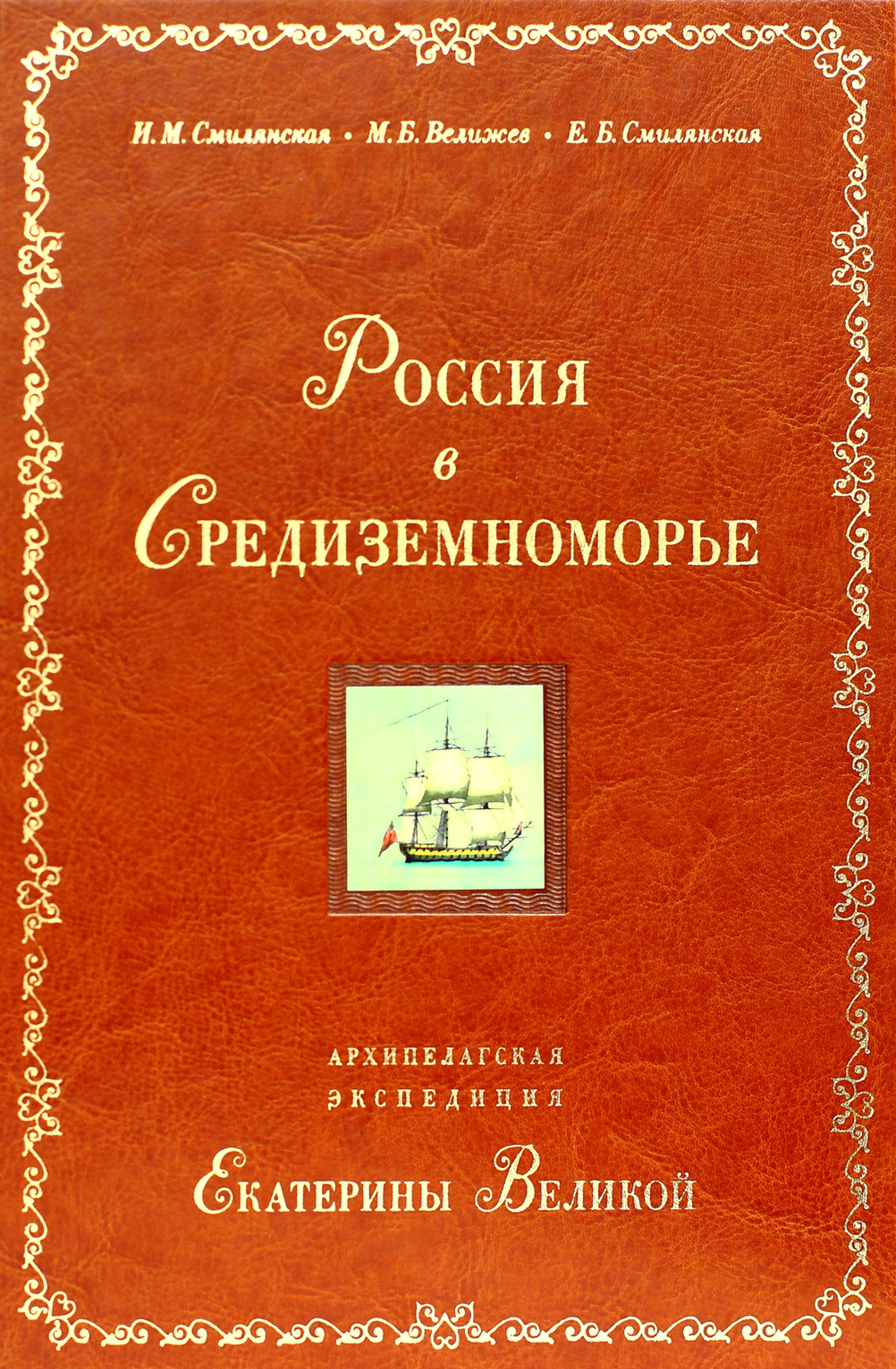 Обложка книги «Россия в Средиземноморье. Архипелагская экспедиция Екатерины Великой»