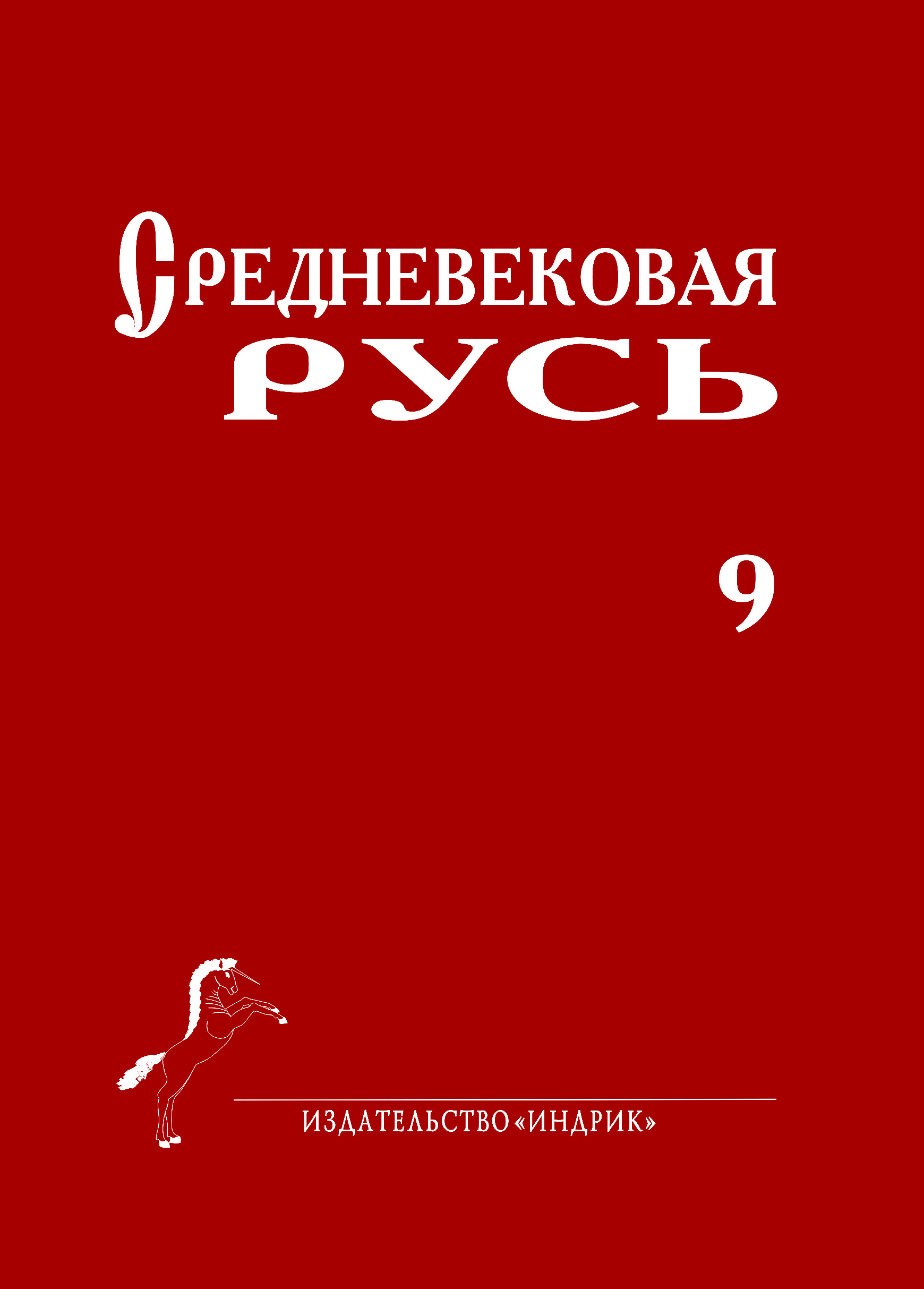 Обложка книги «Средневековая Русь. Выпуск 9»