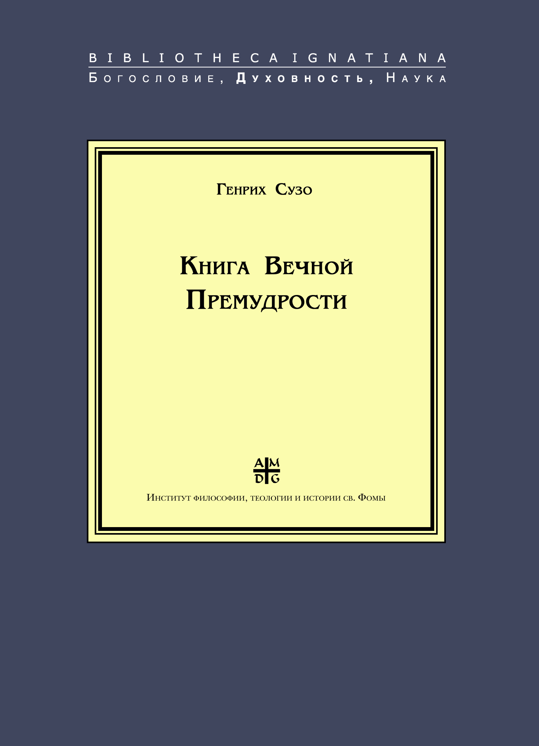 Обложка книги «Книга Вечной Премудрости»