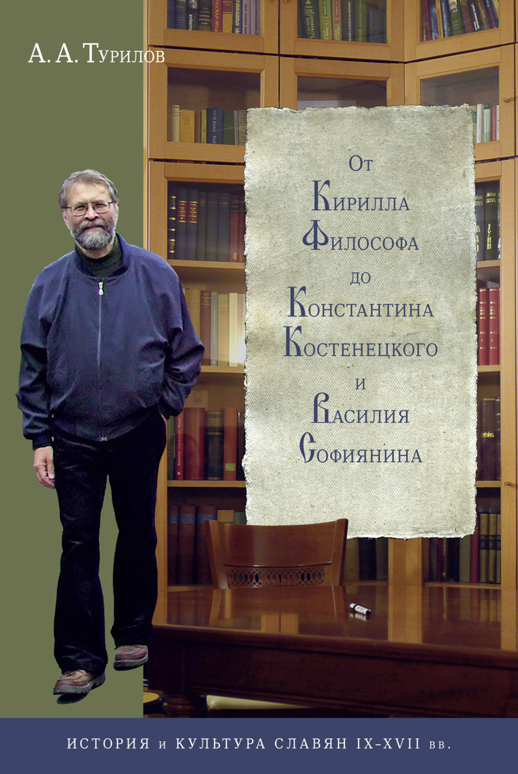 Обложка книги «От Кирилла Философа до Константина Костенецкого и Василия Софиянина»