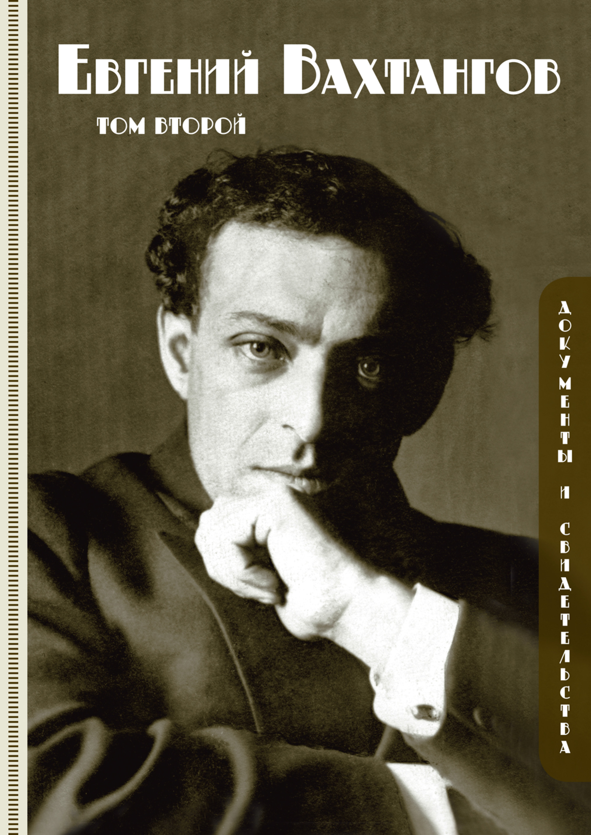 Обложка книги «Евгений Вахтангов. Документы и свидетельства. Том второй»