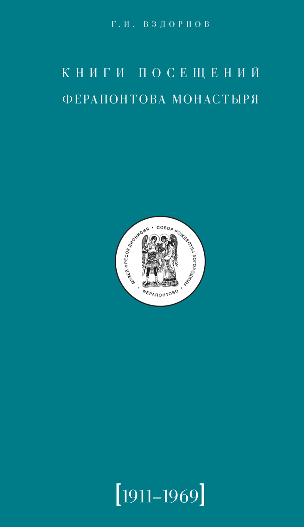 Обложка книги «Книги посещений Ферапонтова монастыря. 1911–1969»