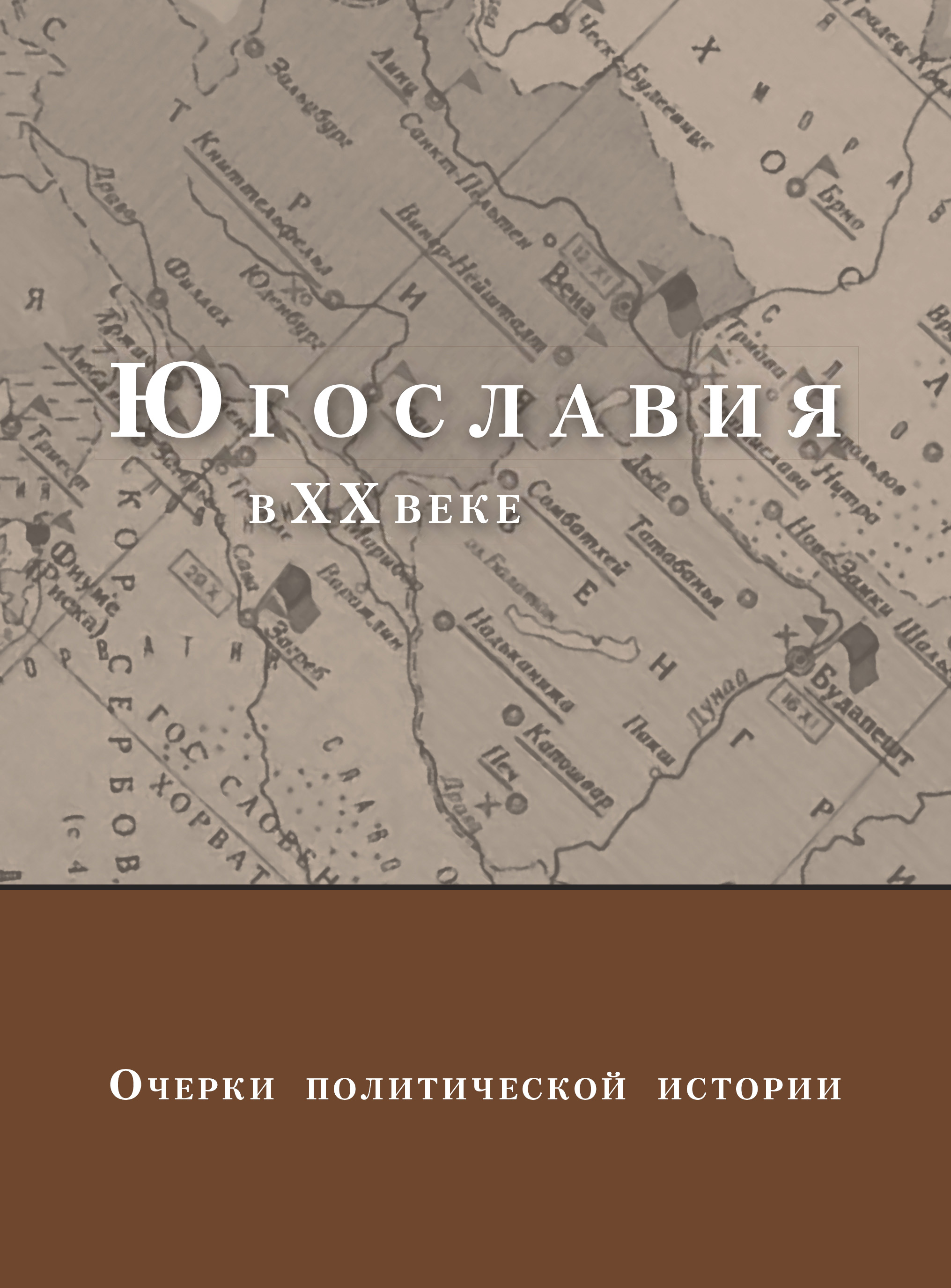Обложка книги «Югославия в XX веке. Очерки политической истории»
