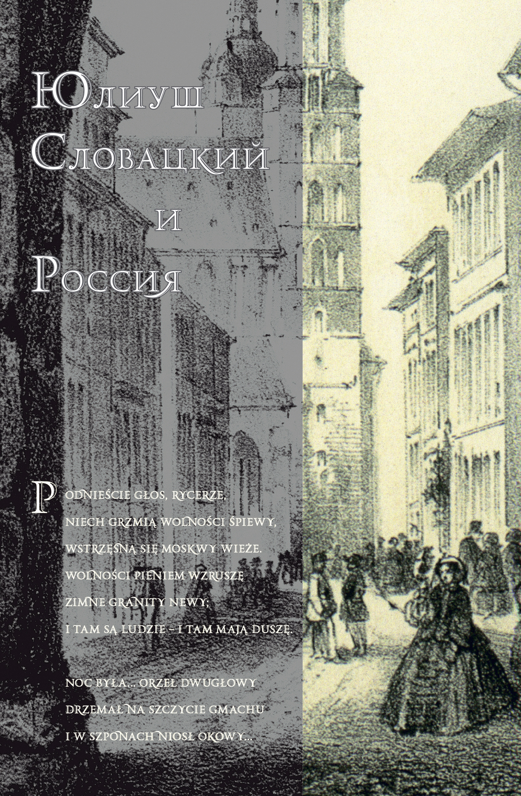 Обложка книги «Юлиуш Словацкий и Россия»