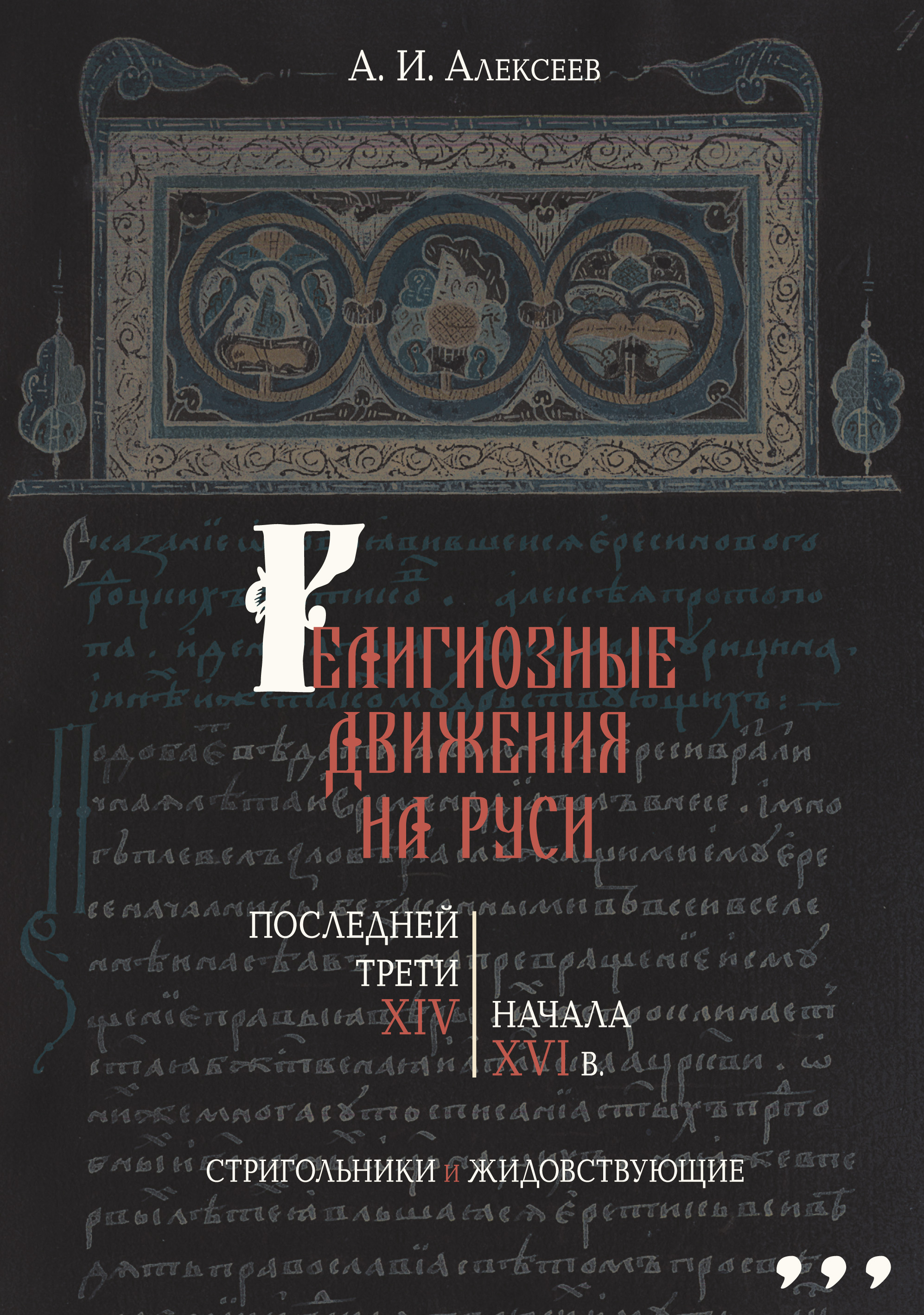 Обложка книги «Религиозные движения на Руси последней трети XIV – начала XVI в. Стригольники и жидовствующие»