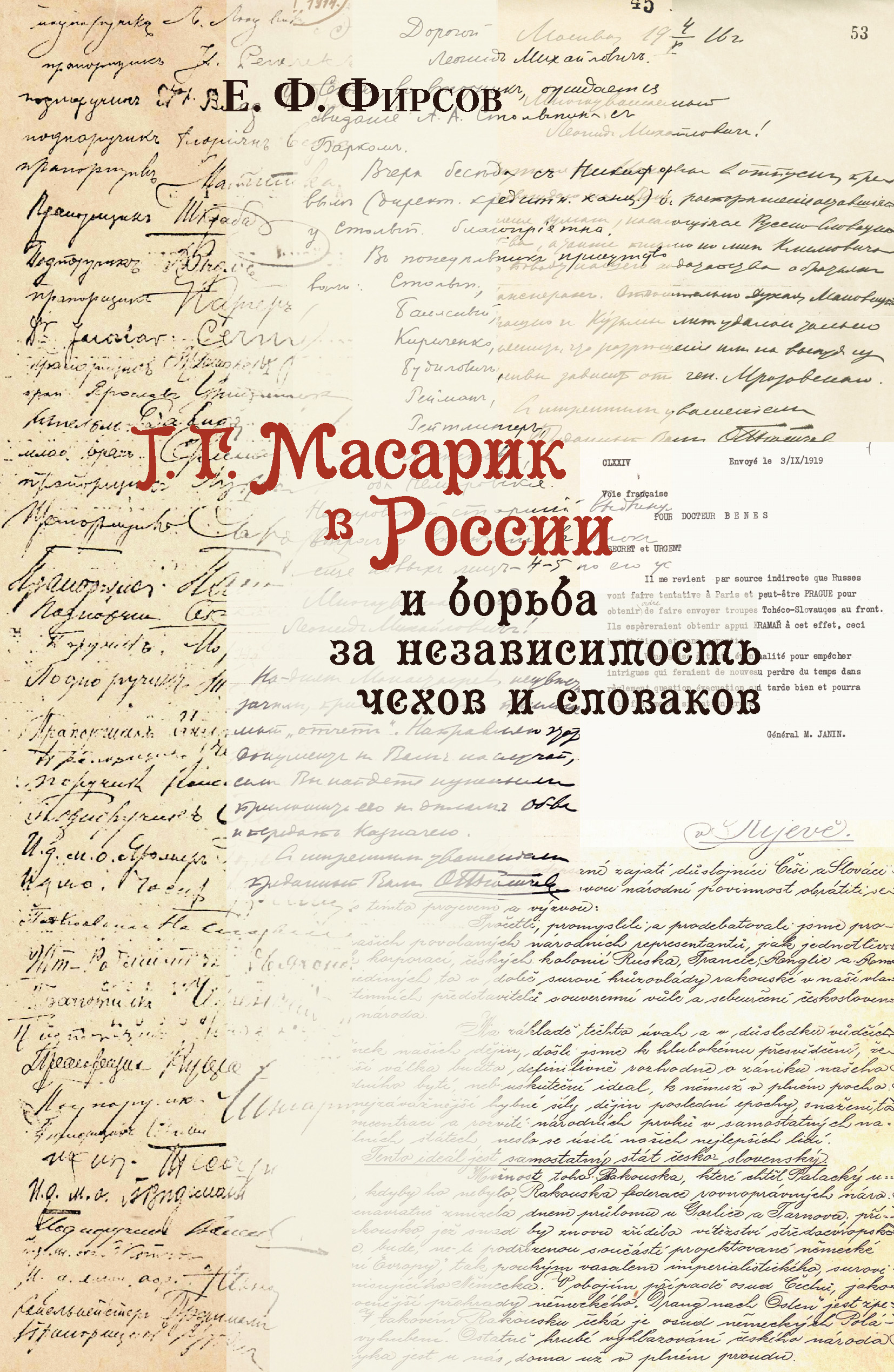 Обложка книги «Т. Г. Масарик в России и борьба за независимость чехов и словаков»