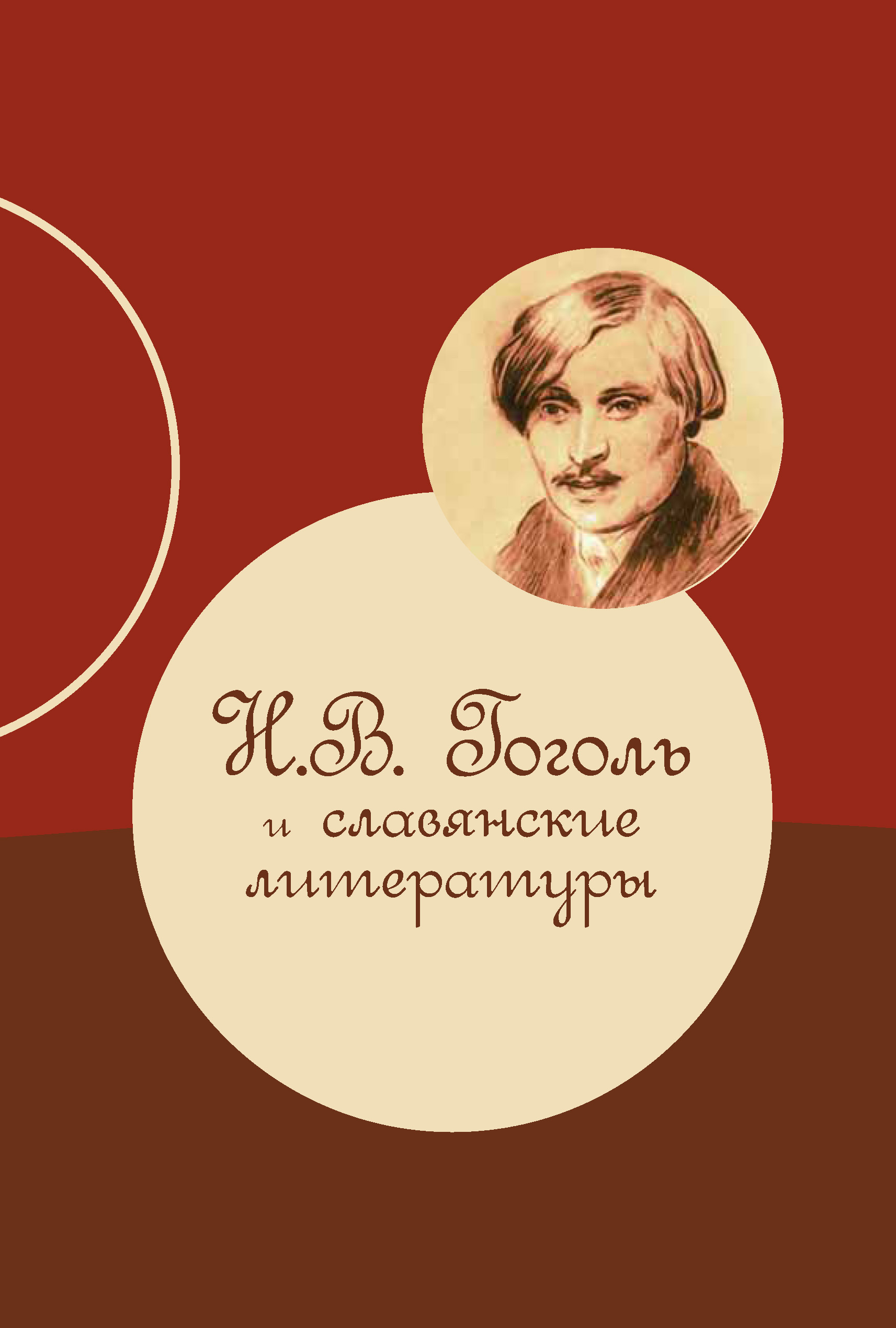 Обложка книги «Н. В. Гоголь и славянские литературы»