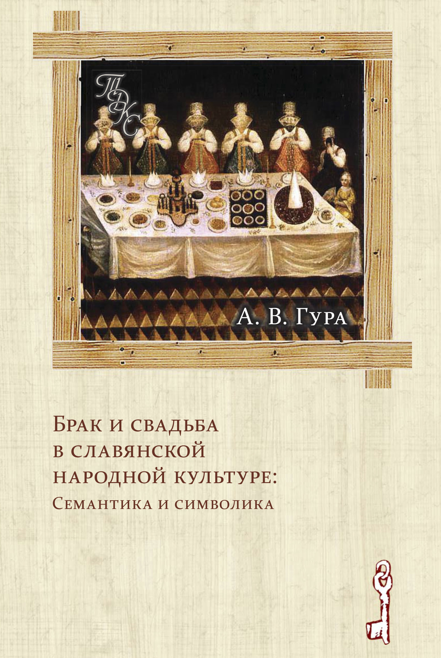 Обложка книги «Брак и свадьба в славянской народной культуре: Семантика и символика»
