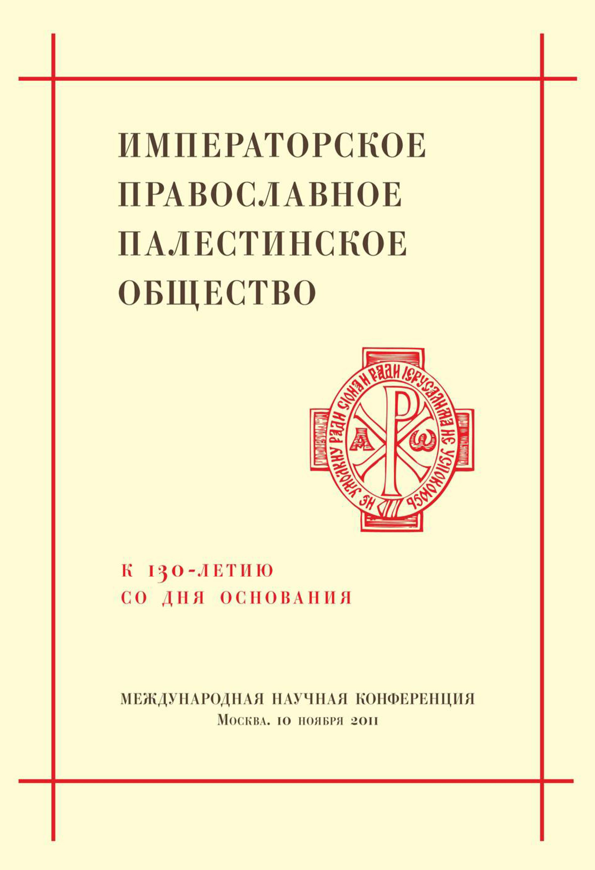 Обложка книги «Императорское Православное Палестинское Общество. К 130-летию со дня основания. Международная научная конференция»