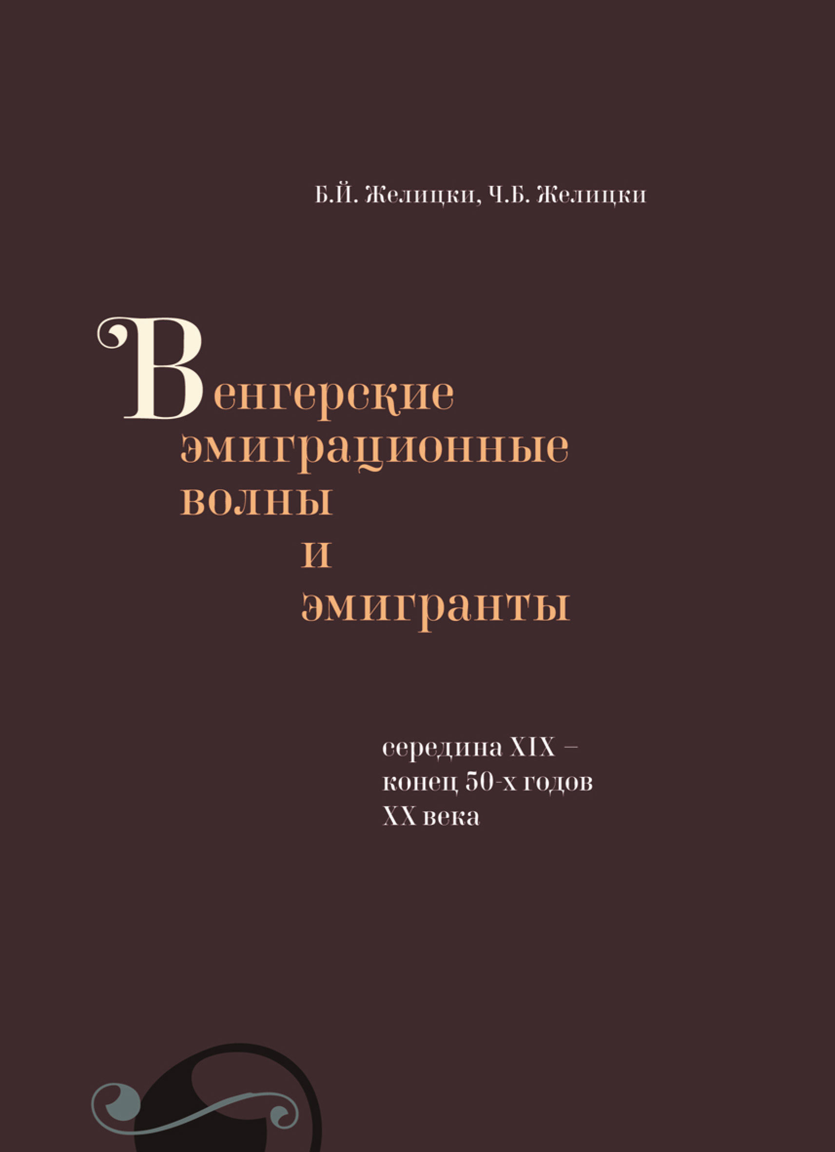 Обложка книги «Венгерские эмиграционные волны и эмигранты. Середина XIX – конец 50-х годов XX века»