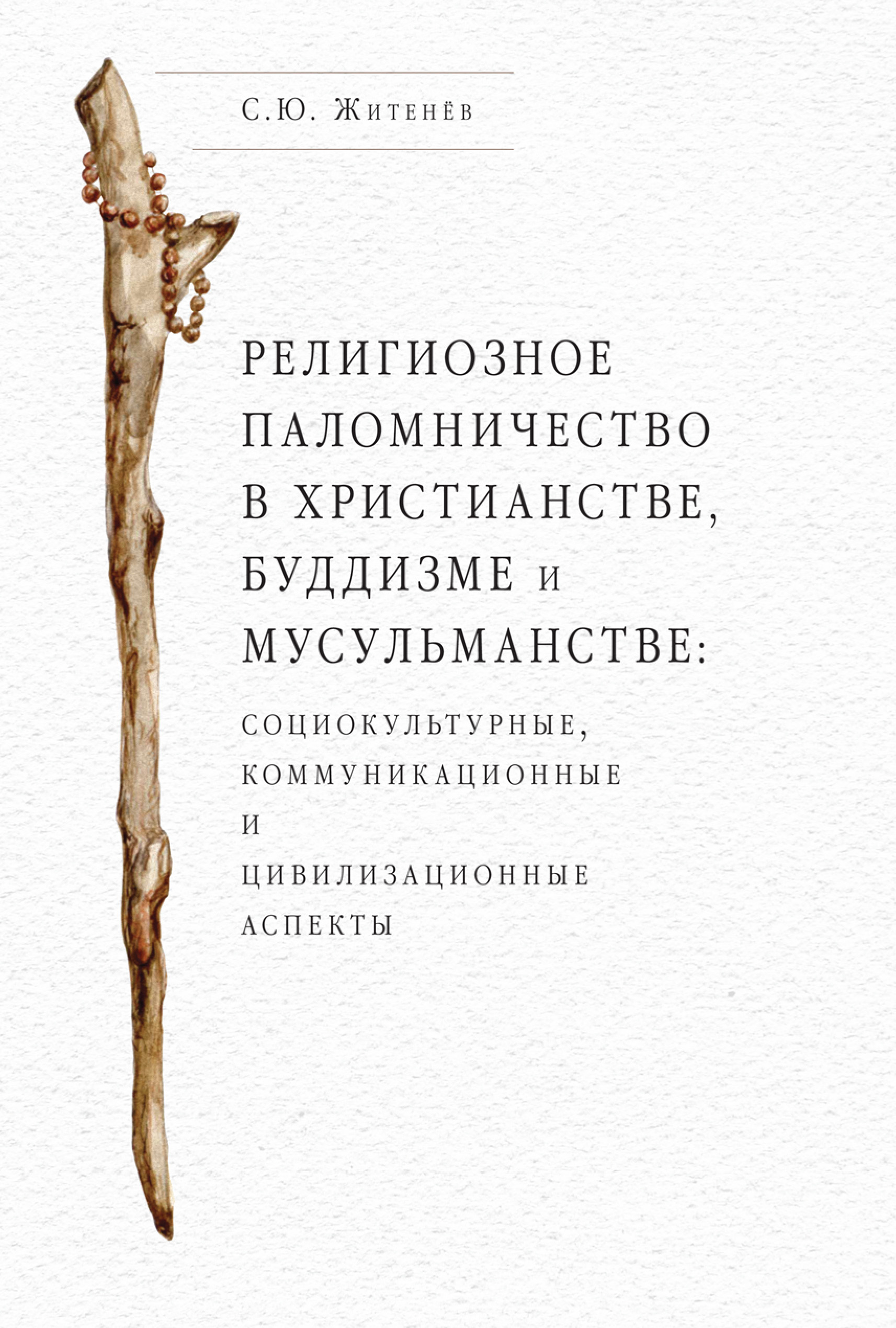 Обложка книги «Религиозное паломничество в христианстве, буддизме и мусульманстве: социокультурные, коммуникационные и цивилизационные аспекты»
