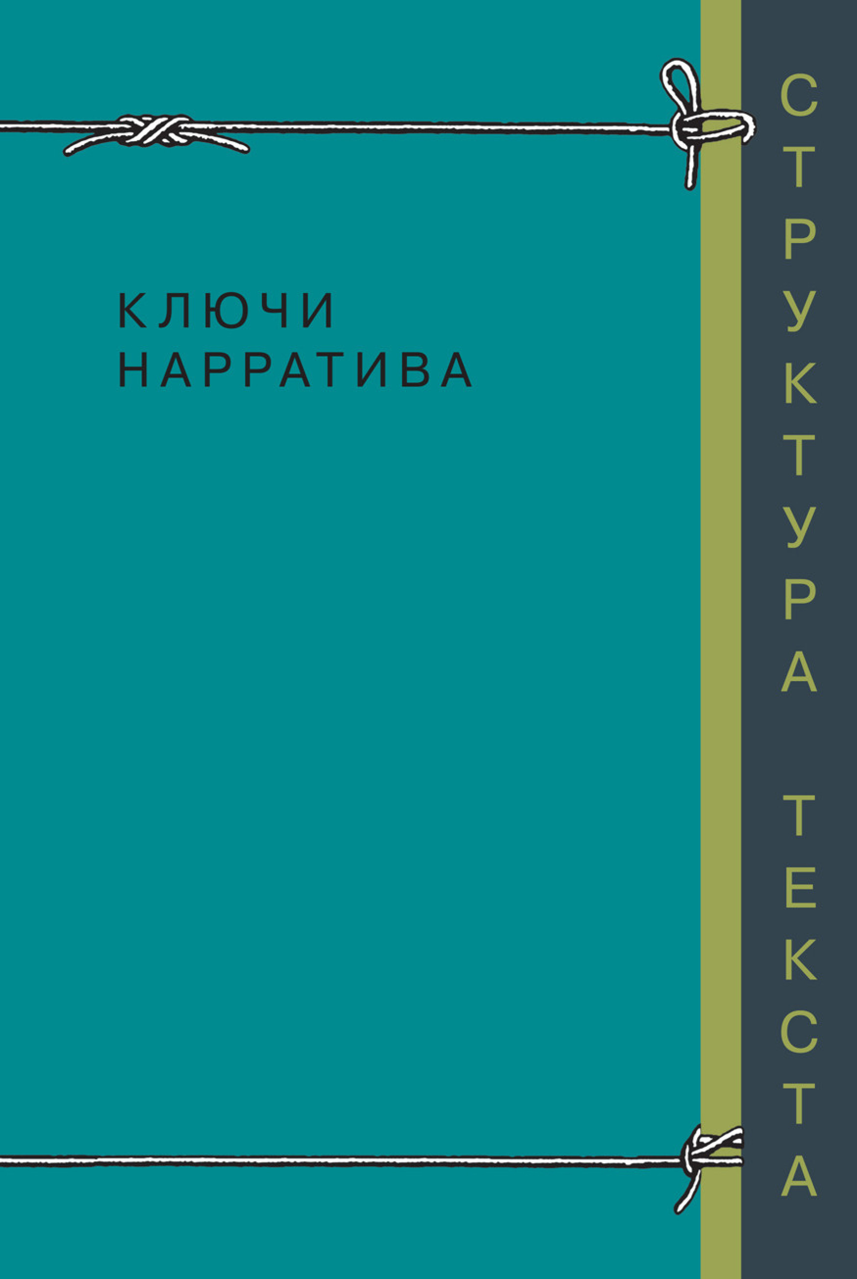 Обложка книги «Ключи нарратива»