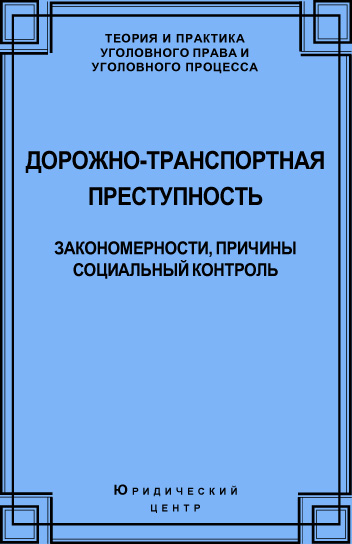 Обложка книги «Дорожно-транспортная преступность. Закономерности, причины, социальный контроль»