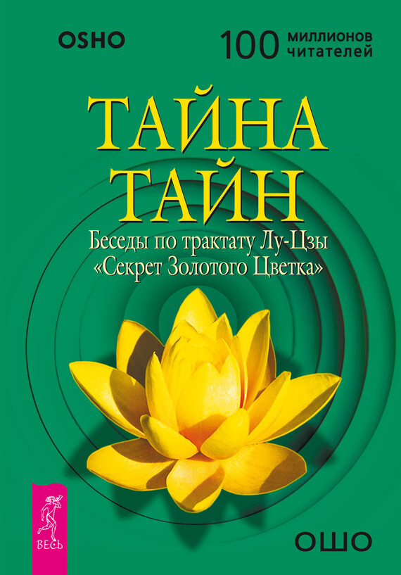 Обложка книги «Тайна тайн. Беседы по трактату Лу-Цзы «Секрет Золотого Цветка»»