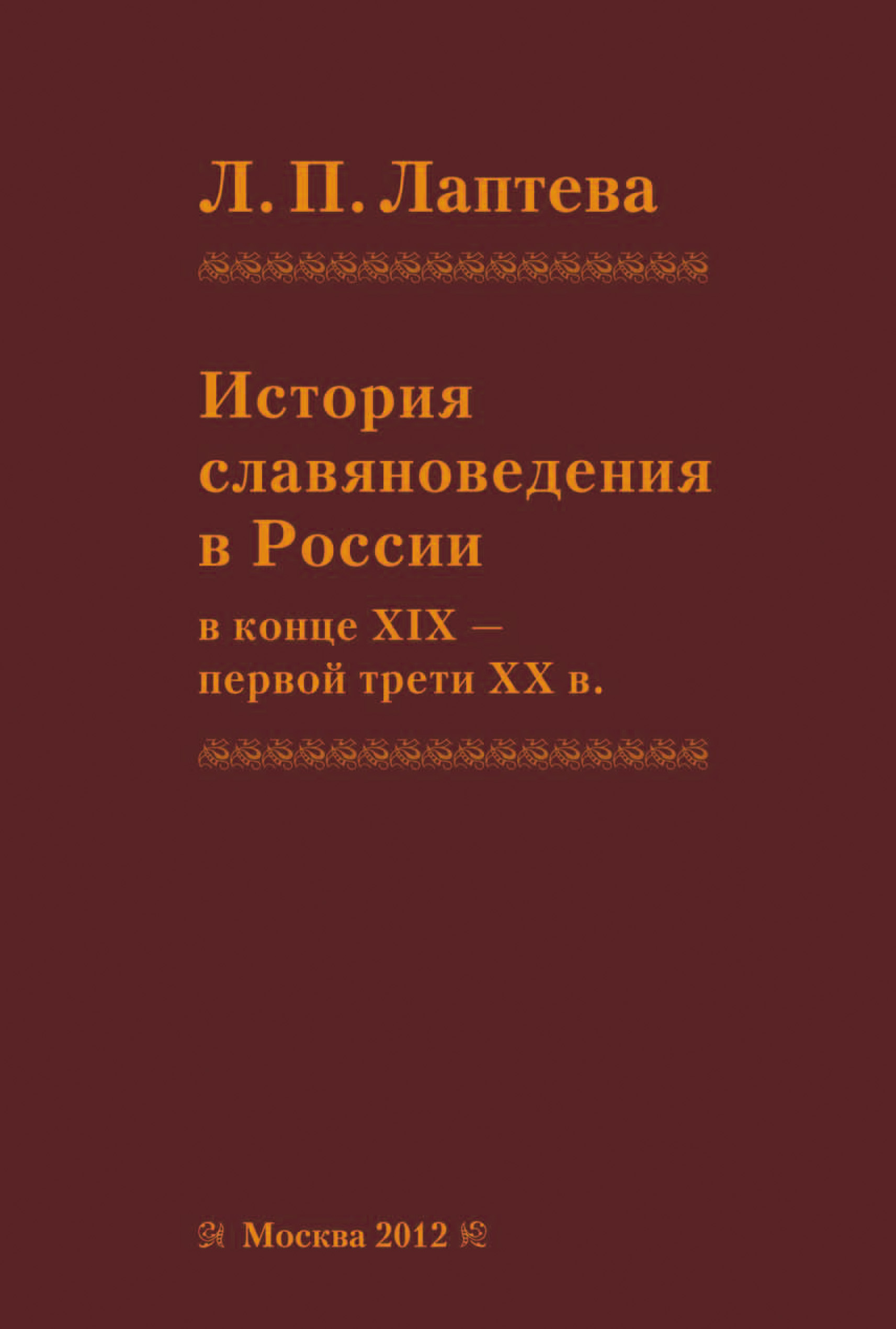 Обложка книги «История славяноведения в России в конце XIX – первой трети ХХ в.»