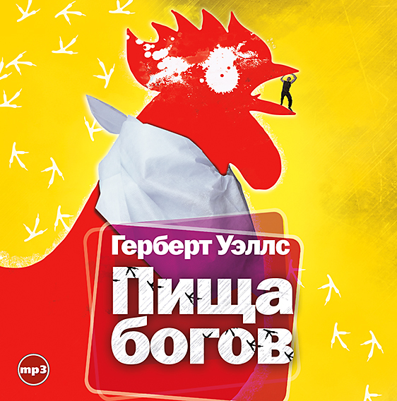 Обложка книги «Пища Богов»