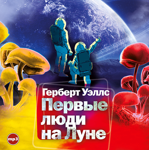 Обложка книги «Первые люди на Луне»