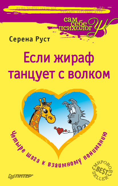 Обложка книги «Если Жираф танцует с Волком»