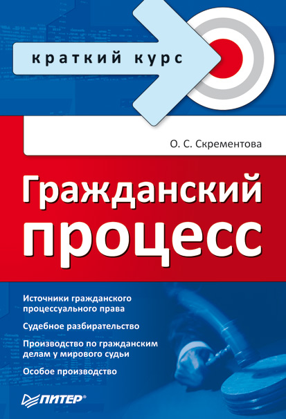 Обложка книги «Гражданский процесс»