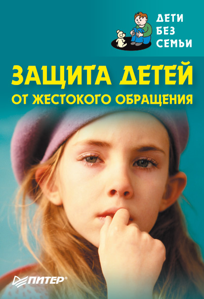 Обложка книги «Защита детей от жестокого обращения»