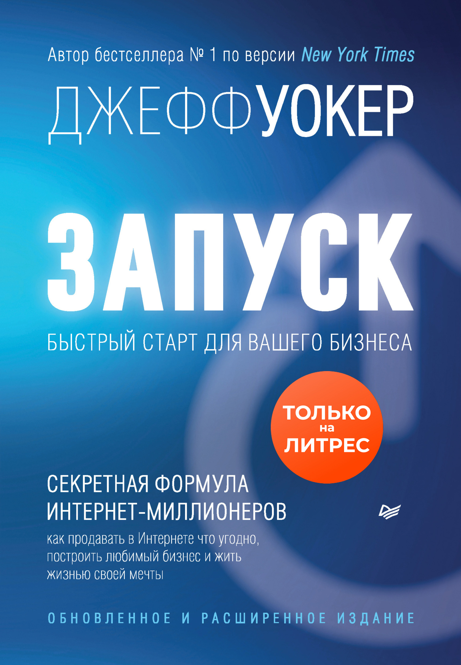 Обложка книги «Запуск! Быстрый старт для вашего бизнеса»
