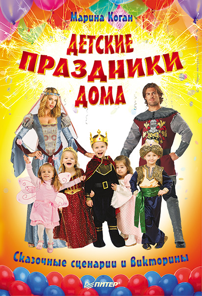 Обложка книги «Детские праздники дома. Сказочные сценарии и викторины»