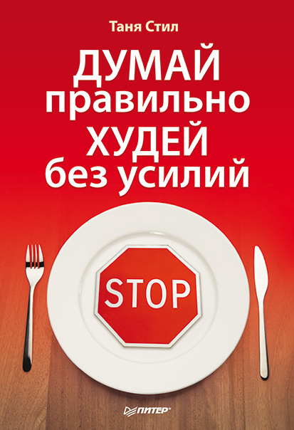 Обложка книги «Думай правильно, худей без усилий»
