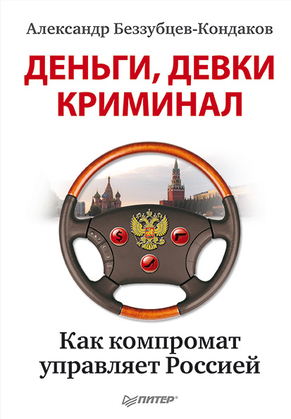 Обложка книги «Деньги, девки, криминал. Как компромат управляет Россией»