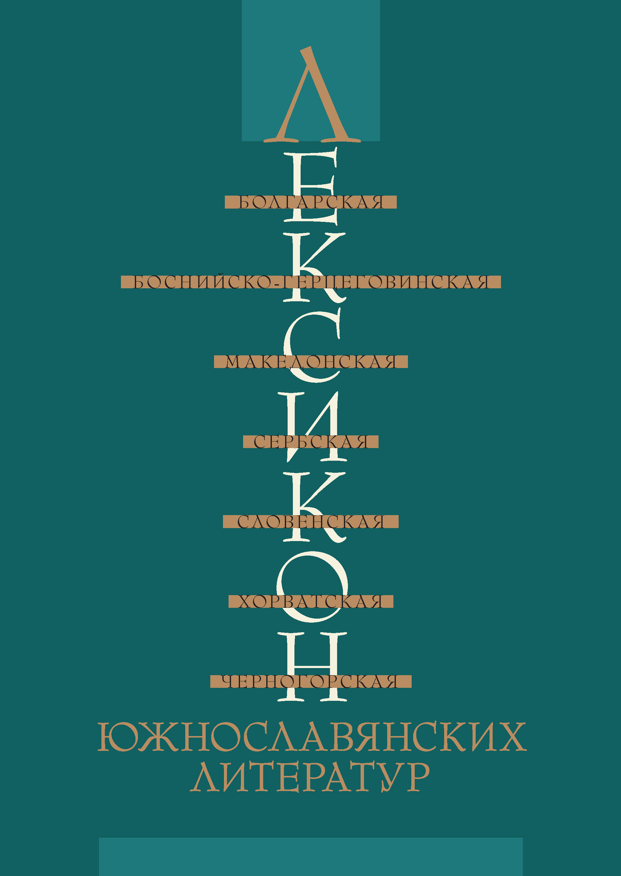 Обложка книги «Лексикон южнославянских литератур»