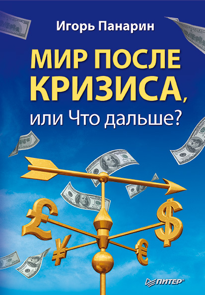 Обложка книги «Мир после кризиса, или Что дальше?»