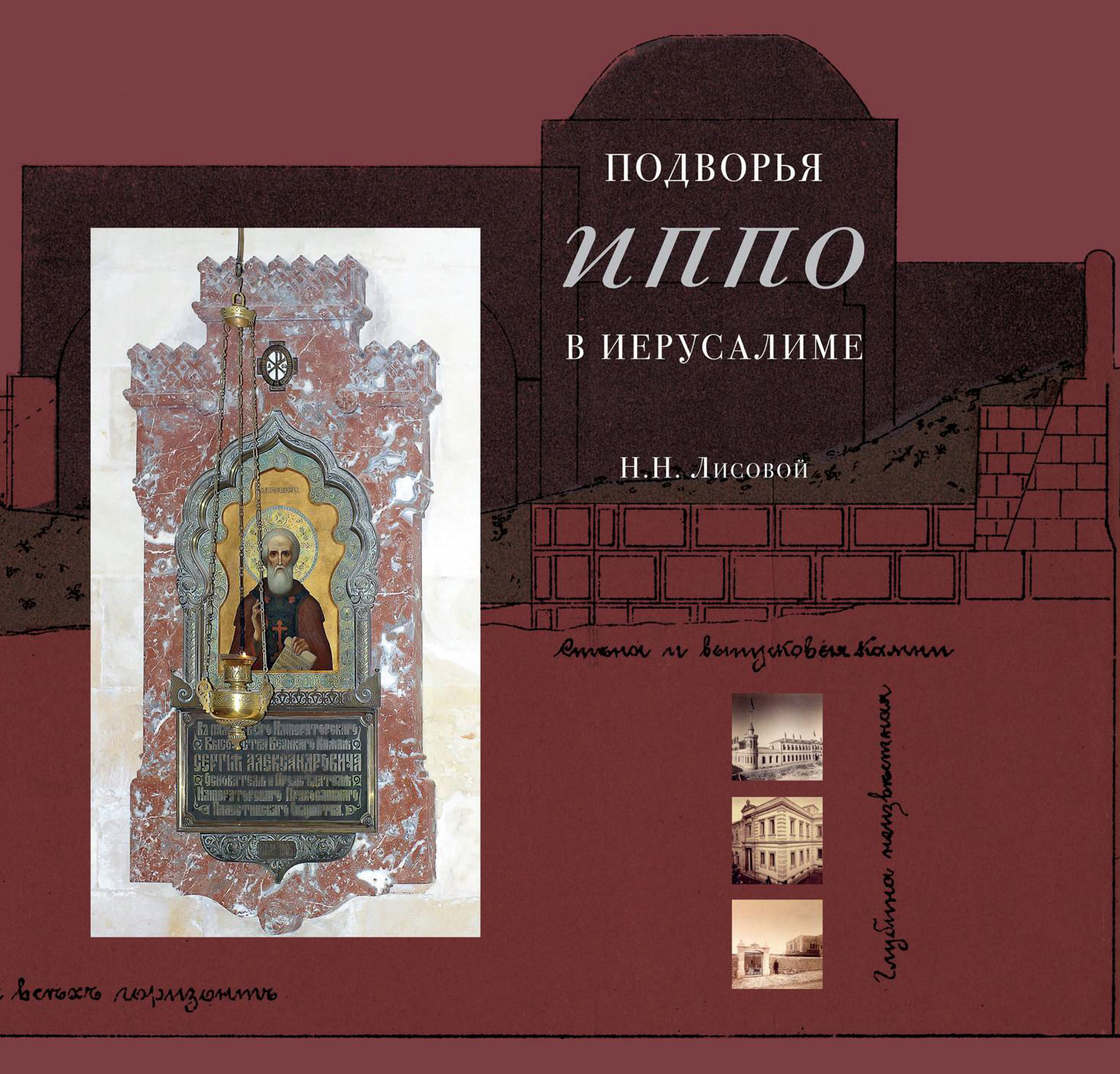 Обложка книги «Подворья Императорского Православного Палестинского Общества в Иерусалиме»