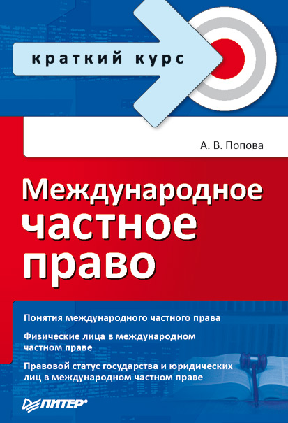 Обложка книги «Международное частное право»