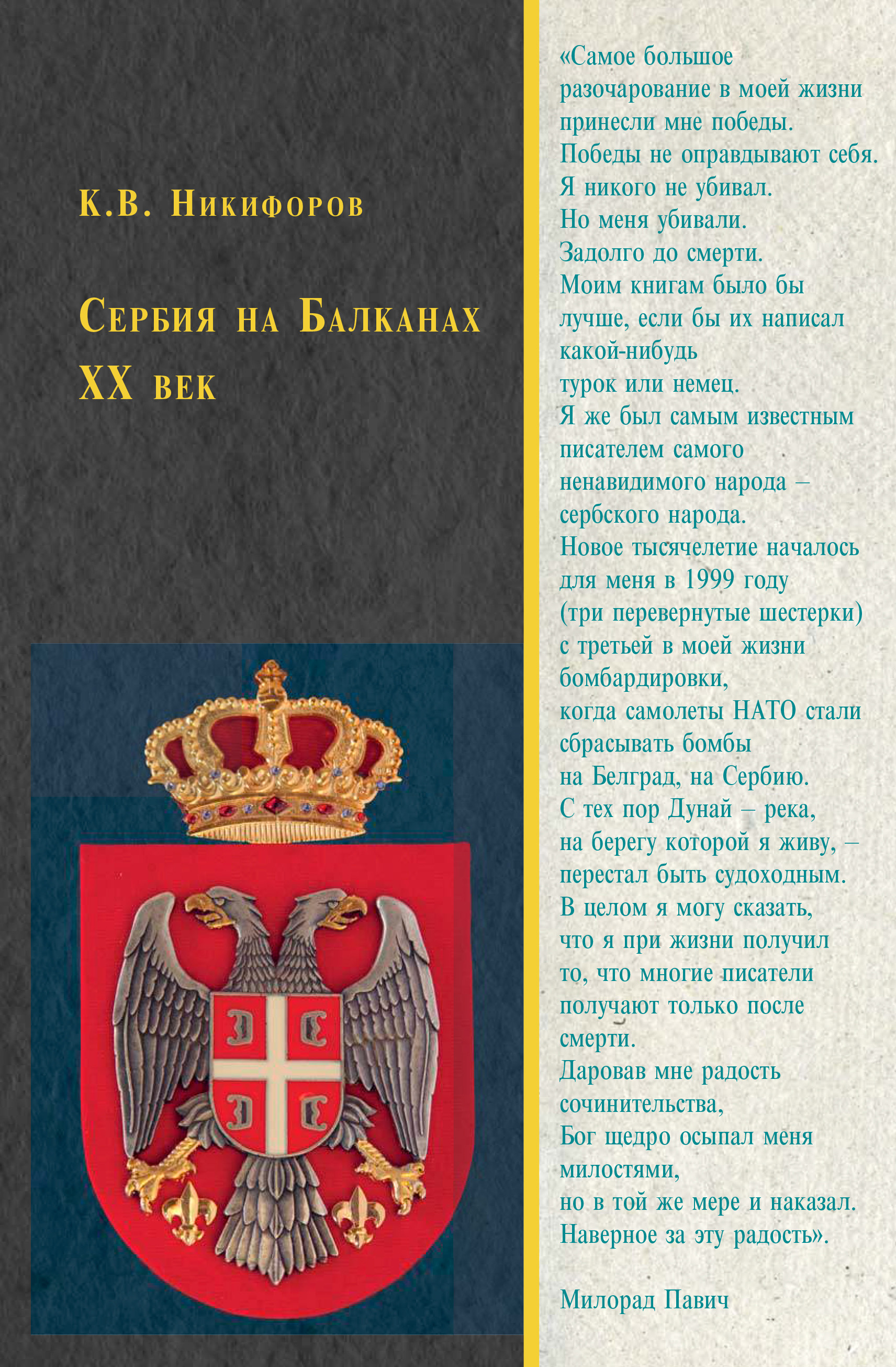 Обложка книги «Сербия на Балканах. XX век»
