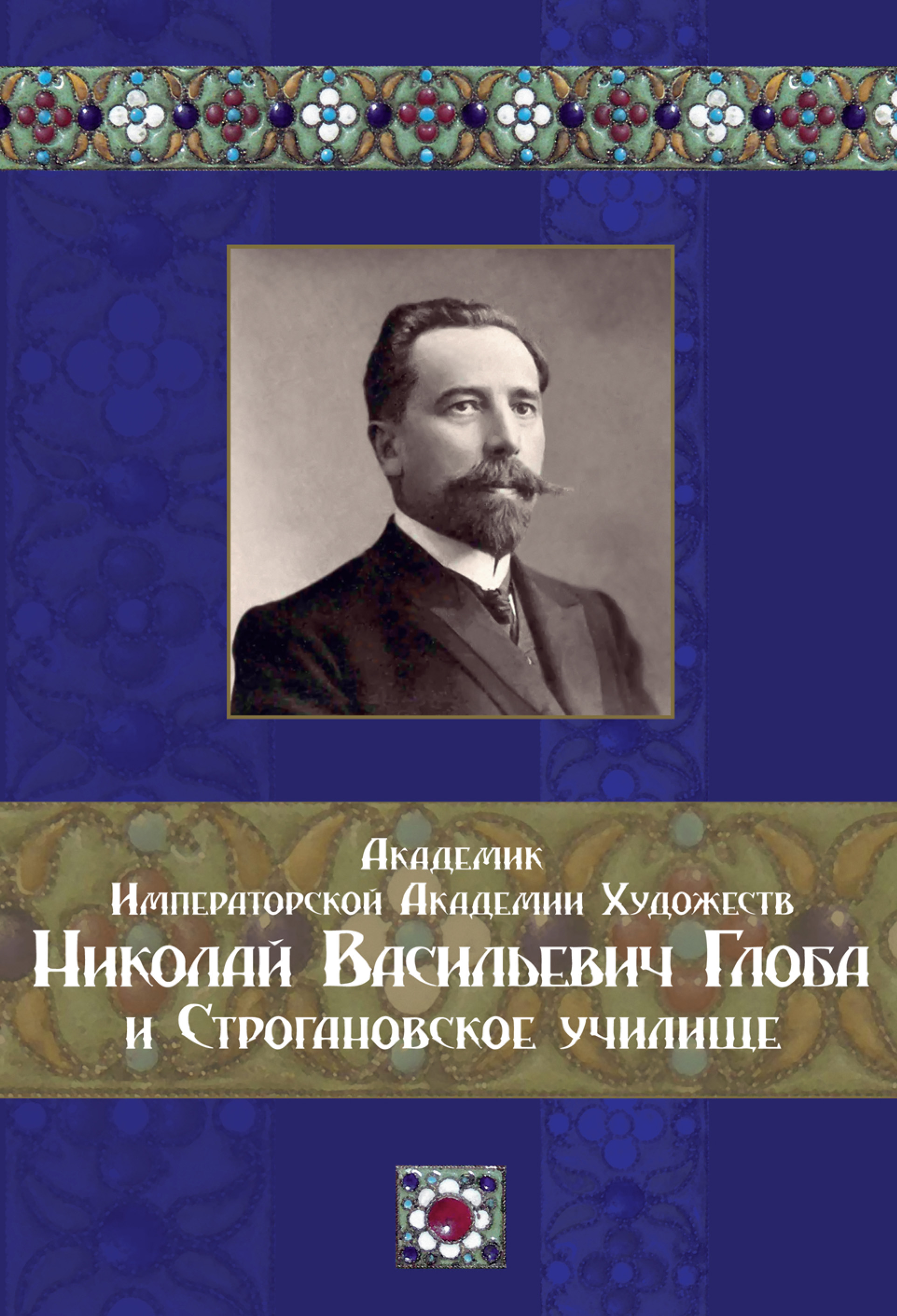 Обложка книги «Академик Императорской Академии Художеств Николай Васильевич Глоба и Строгановское училище»