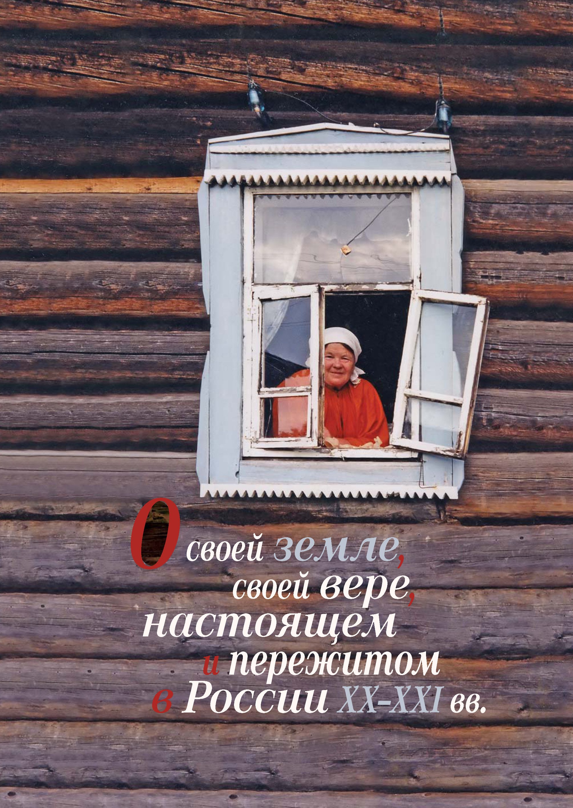 Обложка книги «О своей земле, своей вере, настоящем и пережитом в России XX–XXI вв. (к изучению биографического и религиозного нарратива)»