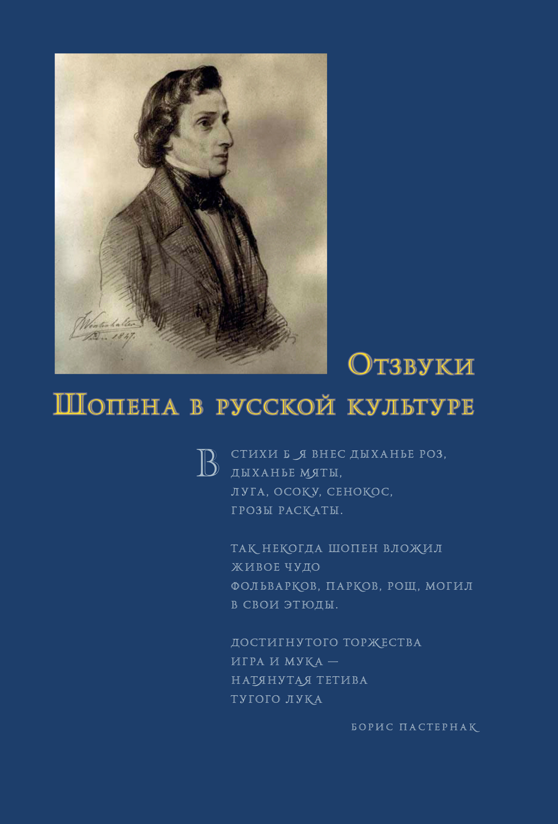 Обложка книги «Отзвуки Шопена в русской культуре»