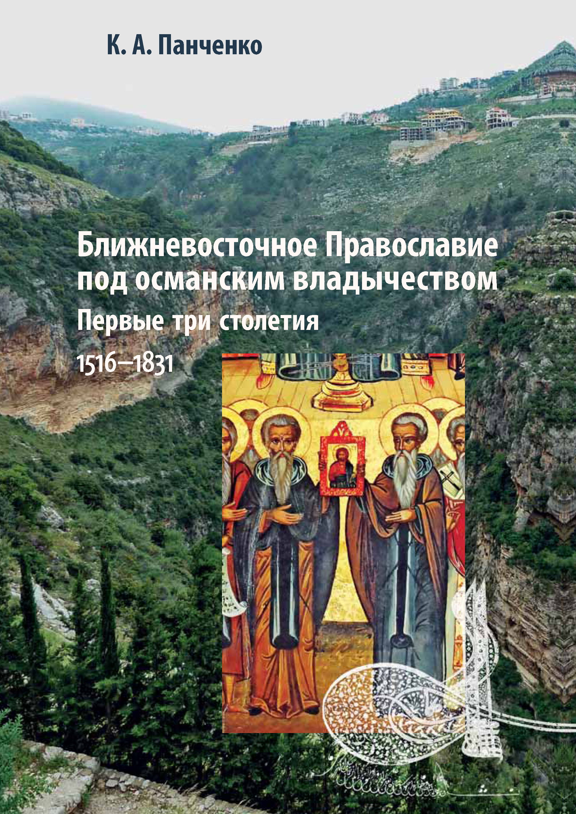 Обложка книги «Ближневосточное Православие под османским владычеством. Первые три столетия. 1516–1831»